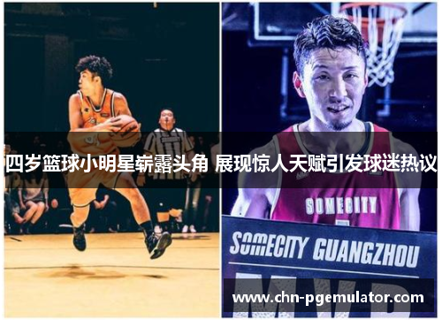四岁篮球小明星崭露头角 展现惊人天赋引发球迷热议