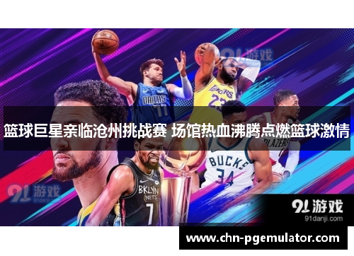 篮球巨星亲临沧州挑战赛 场馆热血沸腾点燃篮球激情