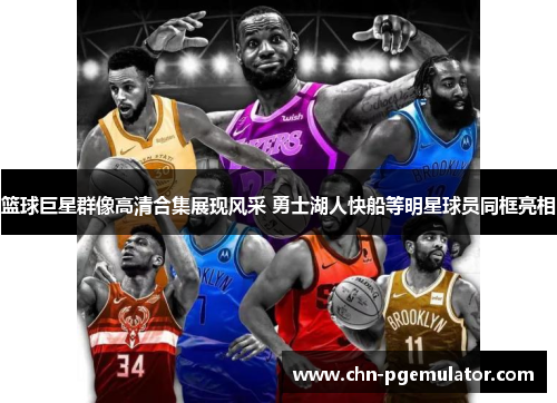 篮球巨星群像高清合集展现风采 勇士湖人快船等明星球员同框亮相