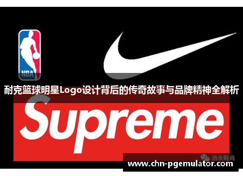 耐克篮球明星Logo设计背后的传奇故事与品牌精神全解析