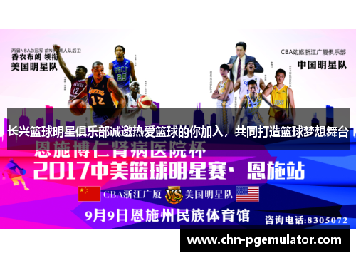长兴篮球明星俱乐部诚邀热爱篮球的你加入，共同打造篮球梦想舞台