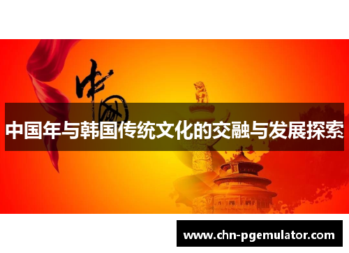 中国年与韩国传统文化的交融与发展探索