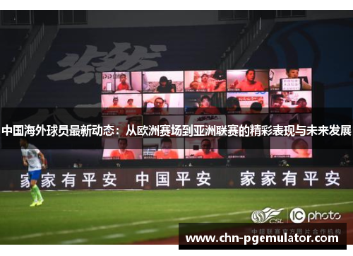 中国海外球员最新动态：从欧洲赛场到亚洲联赛的精彩表现与未来发展