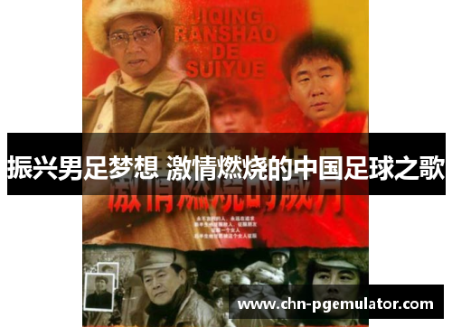 振兴男足梦想 激情燃烧的中国足球之歌