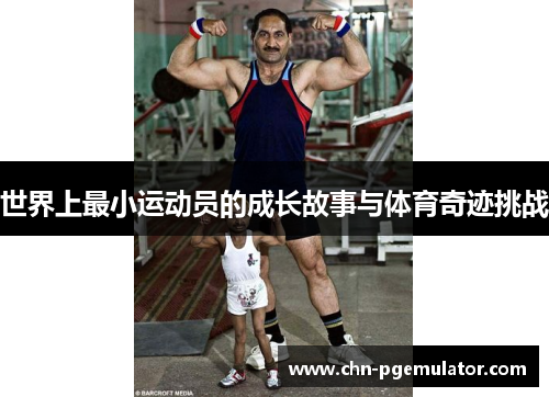 世界上最小运动员的成长故事与体育奇迹挑战