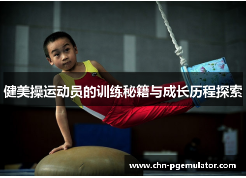 健美操运动员的训练秘籍与成长历程探索
