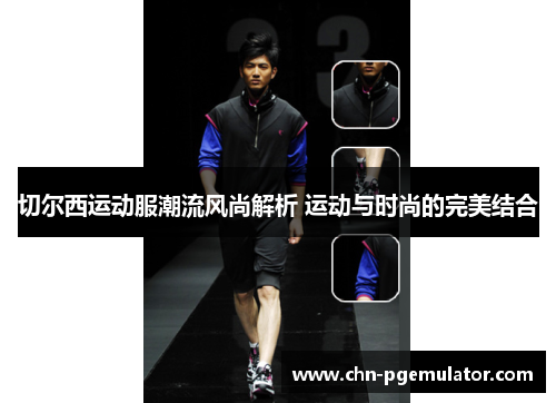 切尔西运动服潮流风尚解析 运动与时尚的完美结合
