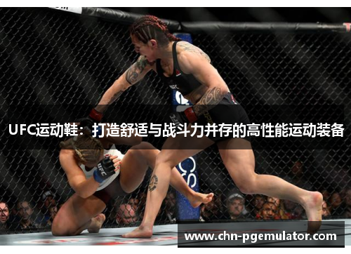 UFC运动鞋：打造舒适与战斗力并存的高性能运动装备