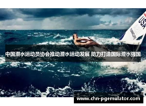 中国潜水运动员协会推动潜水运动发展 助力打造国际潜水强国