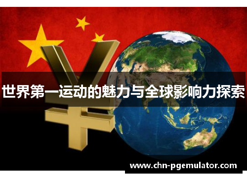 世界第一运动的魅力与全球影响力探索