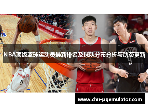 NBA顶级篮球运动员最新排名及球队分布分析与动态更新