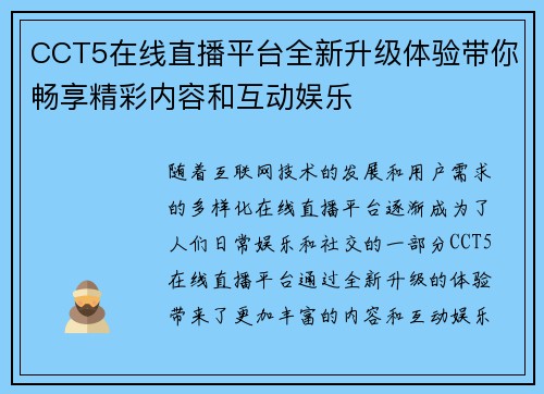 CCT5在线直播平台全新升级体验带你畅享精彩内容和互动娱乐