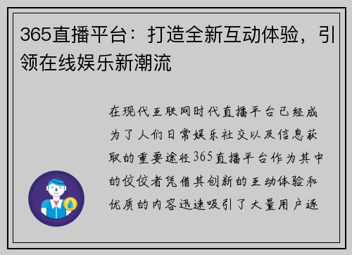 365直播平台：打造全新互动体验，引领在线娱乐新潮流