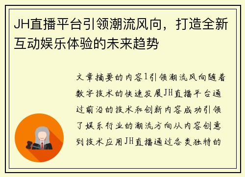JH直播平台引领潮流风向，打造全新互动娱乐体验的未来趋势