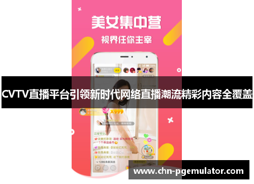 CVTV直播平台引领新时代网络直播潮流精彩内容全覆盖