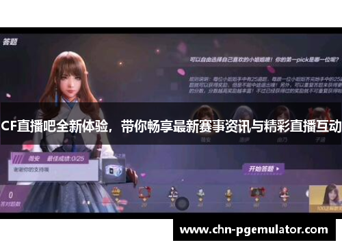 CF直播吧全新体验，带你畅享最新赛事资讯与精彩直播互动