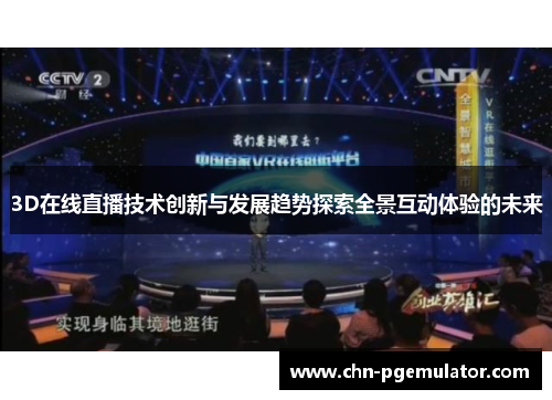 3D在线直播技术创新与发展趋势探索全景互动体验的未来