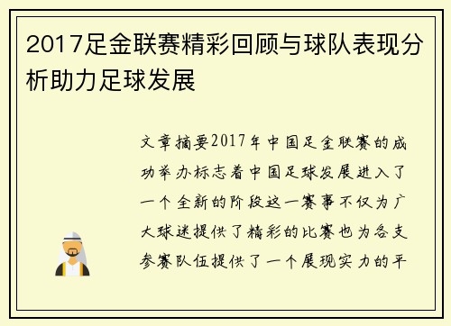 2017足金联赛精彩回顾与球队表现分析助力足球发展
