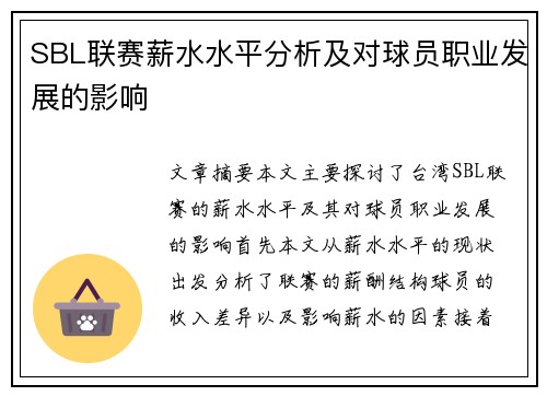 SBL联赛薪水水平分析及对球员职业发展的影响