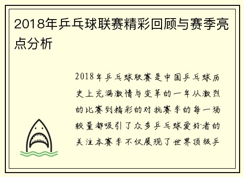 2018年乒乓球联赛精彩回顾与赛季亮点分析