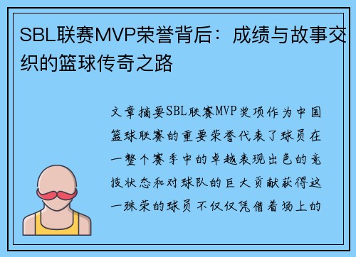 SBL联赛MVP荣誉背后：成绩与故事交织的篮球传奇之路