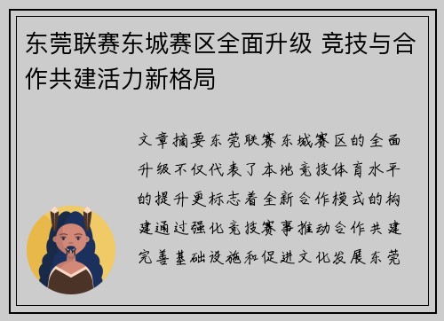 东莞联赛东城赛区全面升级 竞技与合作共建活力新格局