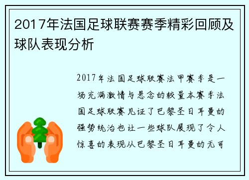 2017年法国足球联赛赛季精彩回顾及球队表现分析
