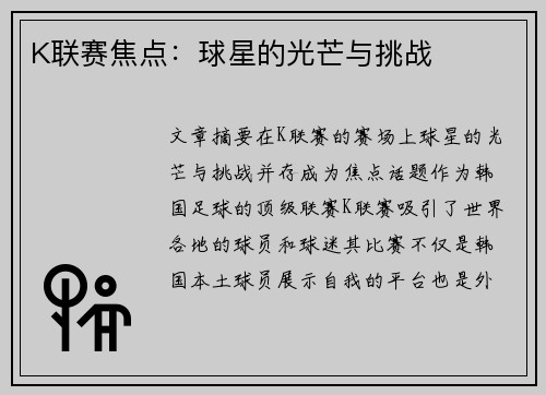 K联赛焦点：球星的光芒与挑战