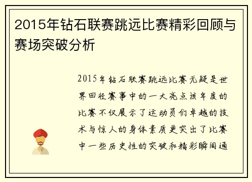 2015年钻石联赛跳远比赛精彩回顾与赛场突破分析