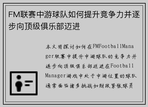 FM联赛中游球队如何提升竞争力并逐步向顶级俱乐部迈进