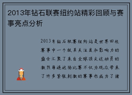 2013年钻石联赛纽约站精彩回顾与赛事亮点分析