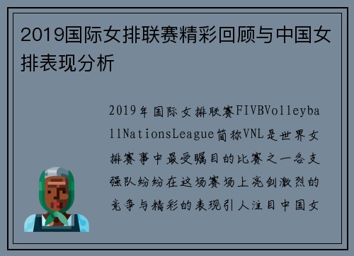 2019国际女排联赛精彩回顾与中国女排表现分析