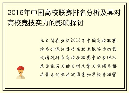 2016年中国高校联赛排名分析及其对高校竞技实力的影响探讨