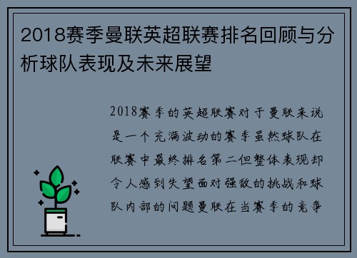 2018赛季曼联英超联赛排名回顾与分析球队表现及未来展望