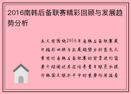 2016南韩后备联赛精彩回顾与发展趋势分析