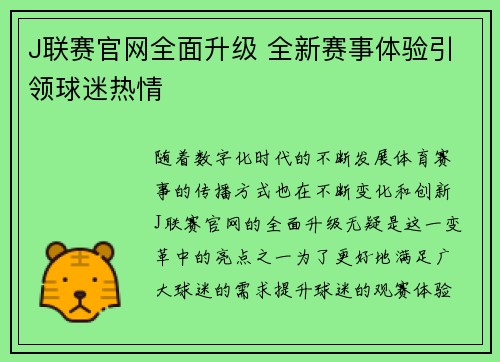 J联赛官网全面升级 全新赛事体验引领球迷热情