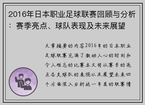 2016年日本职业足球联赛回顾与分析：赛季亮点、球队表现及未来展望
