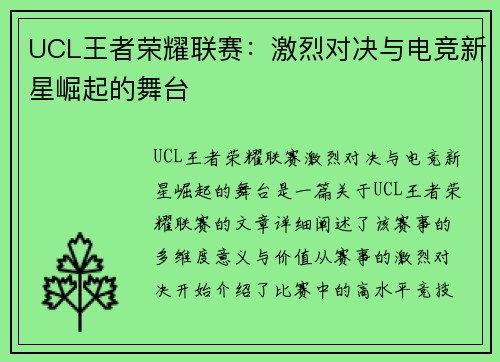 UCL王者荣耀联赛：激烈对决与电竞新星崛起的舞台
