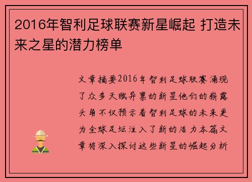 2016年智利足球联赛新星崛起 打造未来之星的潜力榜单