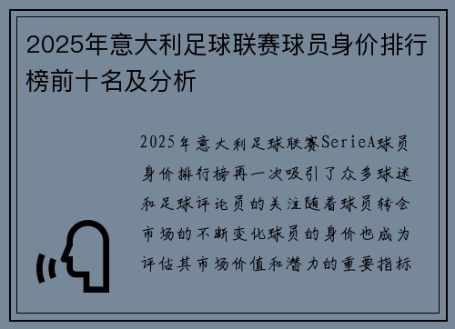 2025年意大利足球联赛球员身价排行榜前十名及分析