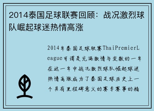 2014泰国足球联赛回顾：战况激烈球队崛起球迷热情高涨