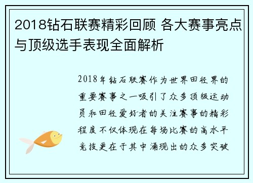 2018钻石联赛精彩回顾 各大赛事亮点与顶级选手表现全面解析