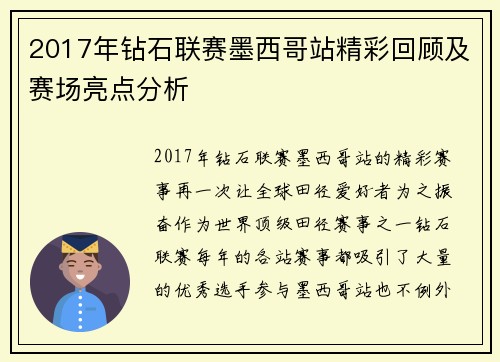 2017年钻石联赛墨西哥站精彩回顾及赛场亮点分析