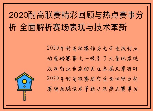 2020耐高联赛精彩回顾与热点赛事分析 全面解析赛场表现与技术革新