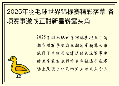 2025年羽毛球世界锦标赛精彩落幕 各项赛事激战正酣新星崭露头角