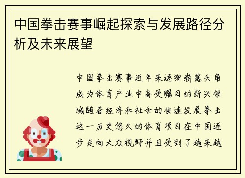 中国拳击赛事崛起探索与发展路径分析及未来展望