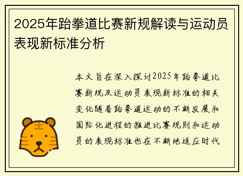 2025年跆拳道比赛新规解读与运动员表现新标准分析