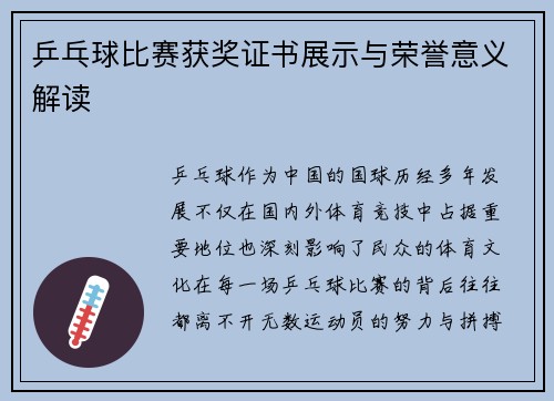 乒乓球比赛获奖证书展示与荣誉意义解读