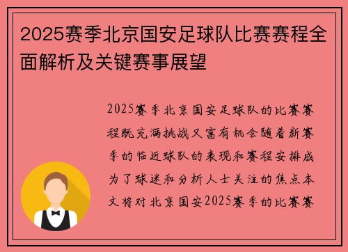 2025赛季北京国安足球队比赛赛程全面解析及关键赛事展望