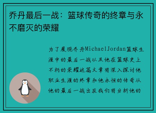 乔丹最后一战：篮球传奇的终章与永不磨灭的荣耀